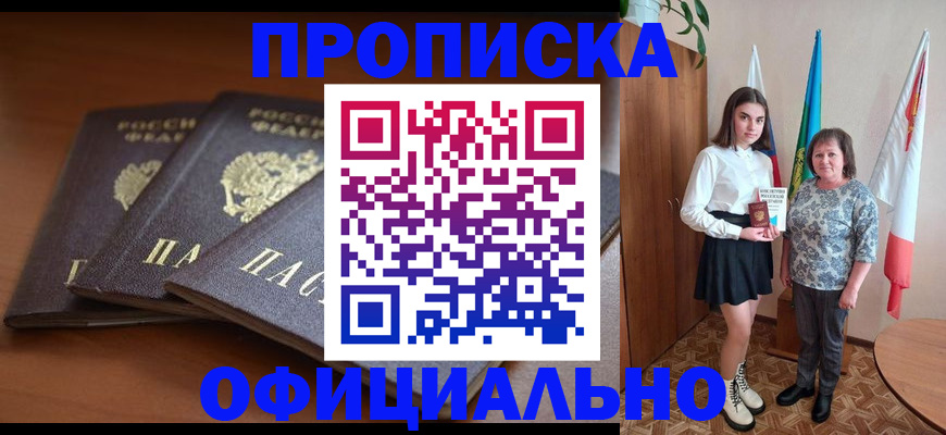 прописка законно в Отрадном